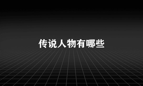 传说人物有哪些