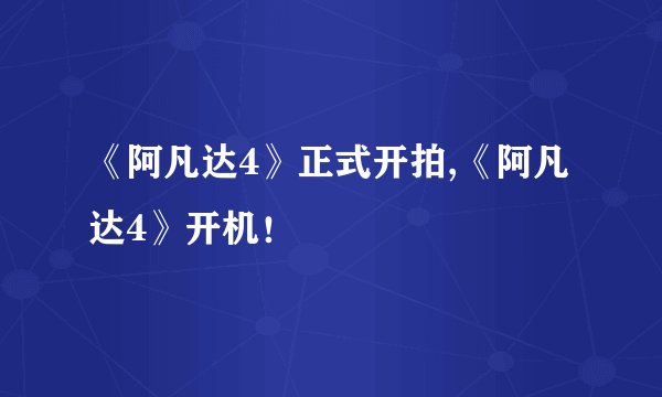 《阿凡达4》正式开拍,《阿凡达4》开机！