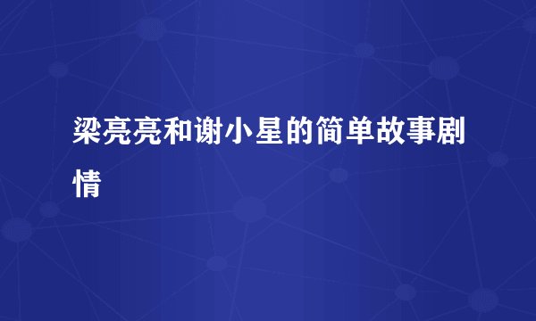 梁亮亮和谢小星的简单故事剧情
