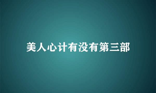 美人心计有没有第三部