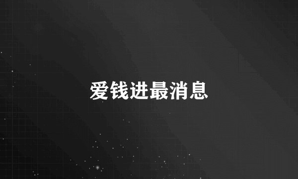 爱钱进最消息