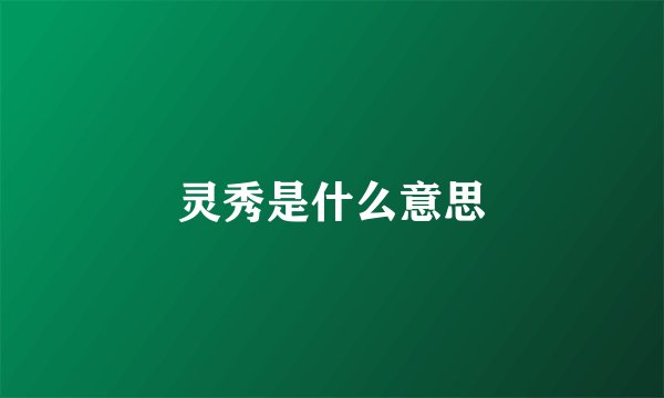 灵秀是什么意思