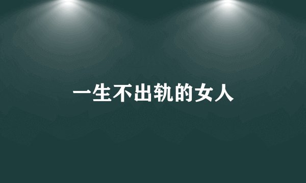 一生不出轨的女人