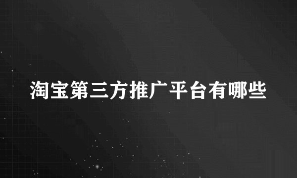 淘宝第三方推广平台有哪些