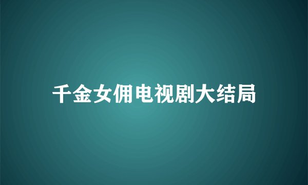 千金女佣电视剧大结局