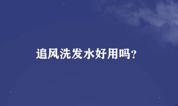 追风洗发水好用吗？