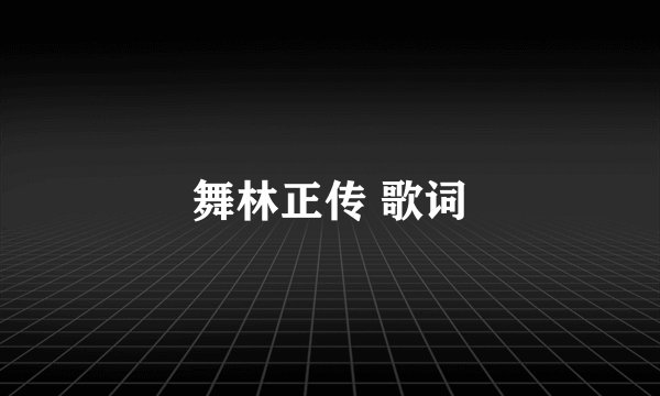 舞林正传 歌词
