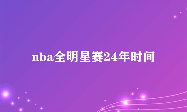 nba全明星赛24年时间