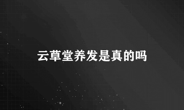 云草堂养发是真的吗