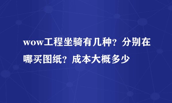 wow工程坐骑有几种？分别在哪买图纸？成本大概多少
