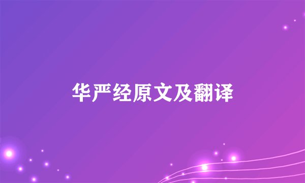 华严经原文及翻译