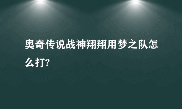 奥奇传说战神翔翔用梦之队怎么打?