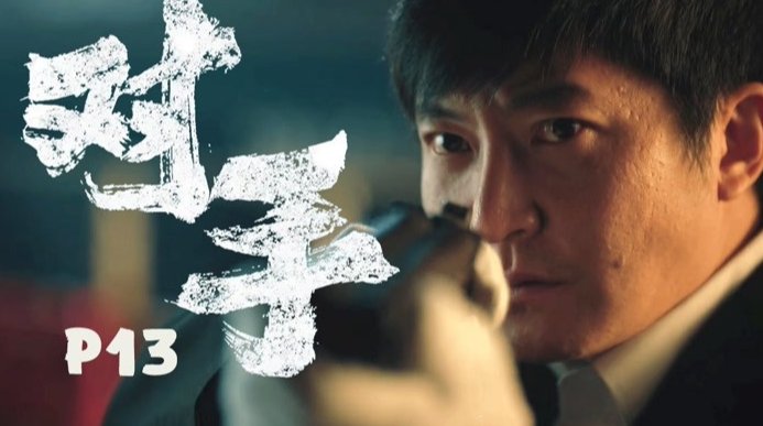 《对手》结局是怎样的?