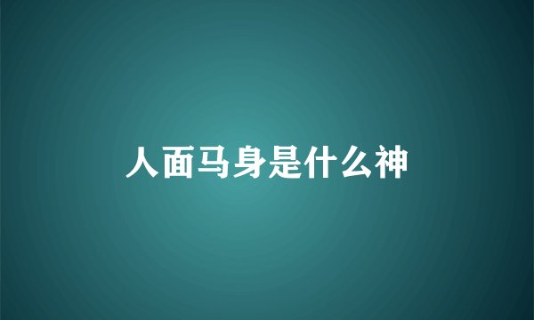 人面马身是什么神