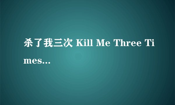 杀了我三次 Kill Me Three Times剧情介绍