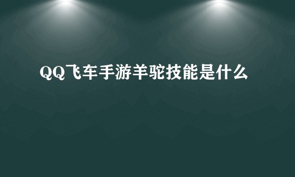 QQ飞车手游羊驼技能是什么