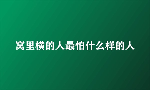 窝里横的人最怕什么样的人