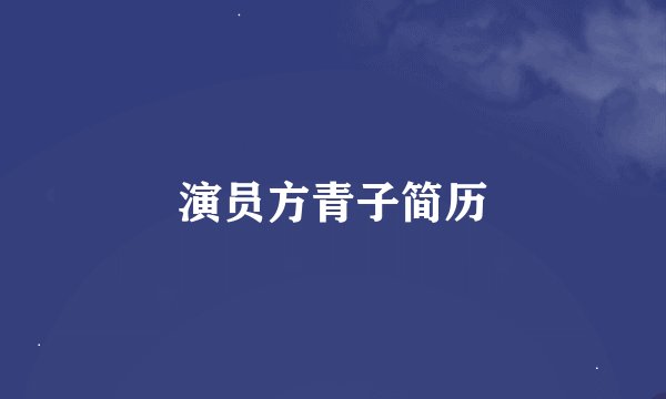 演员方青子简历