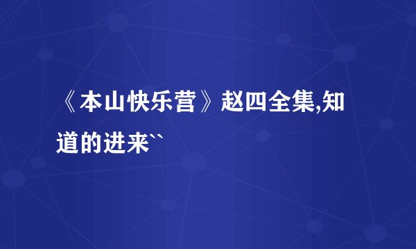《本山快乐营》赵四全集,知道的进来``