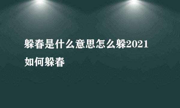 躲春是什么意思怎么躲2021 如何躲春