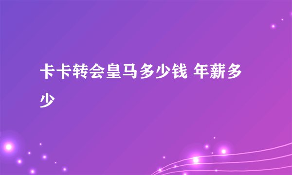 卡卡转会皇马多少钱 年薪多少