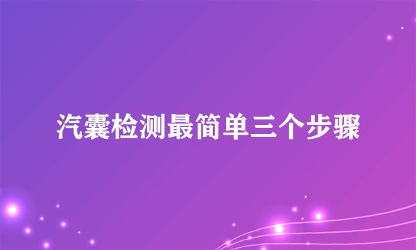 汽囊检测最简单三个步骤