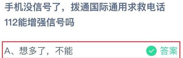 没信号了打112是否能增强信号蚂蚁庄园答案