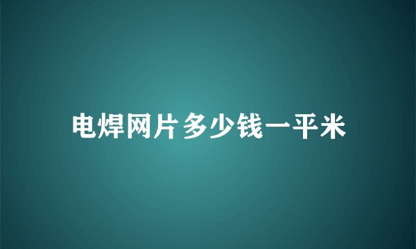 电焊网片多少钱一平米