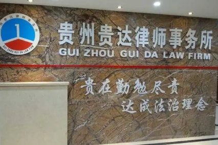 贵州律师事务所前十名
