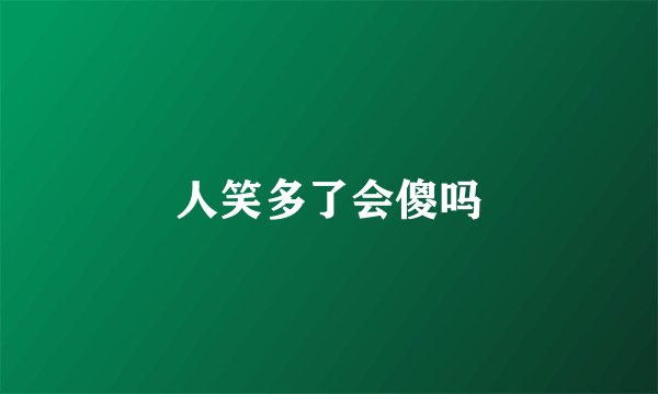 人笑多了会傻吗