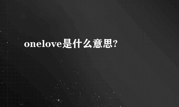 onelove是什么意思?