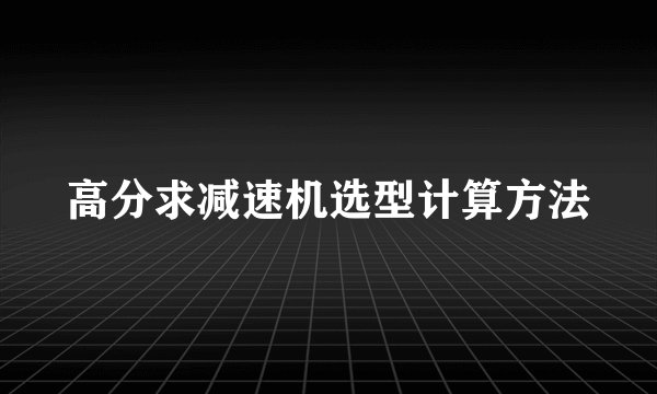 高分求减速机选型计算方法
