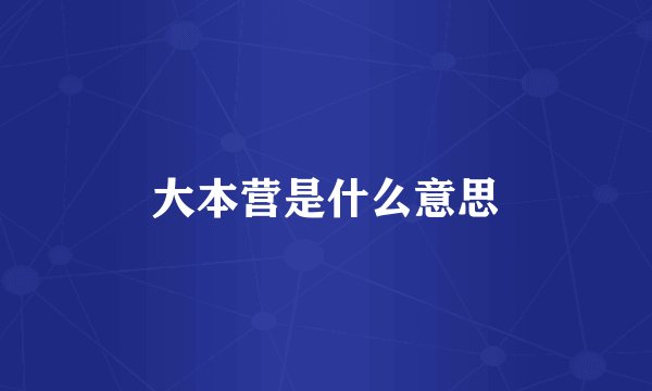 大本营是什么意思