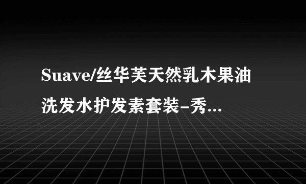 Suave/丝华芙天然乳木果油洗发水护发素套装-秀发丝滑的秘密