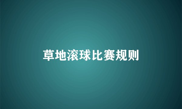 草地滚球比赛规则