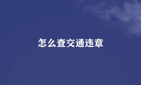 怎么查交通违章