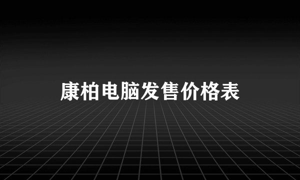 康柏电脑发售价格表
