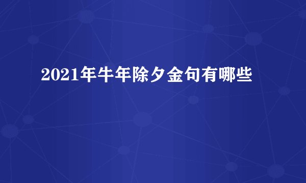 2021年牛年除夕金句有哪些