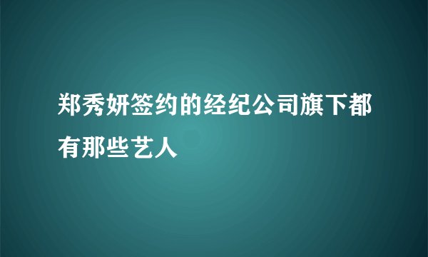 郑秀妍签约的经纪公司旗下都有那些艺人