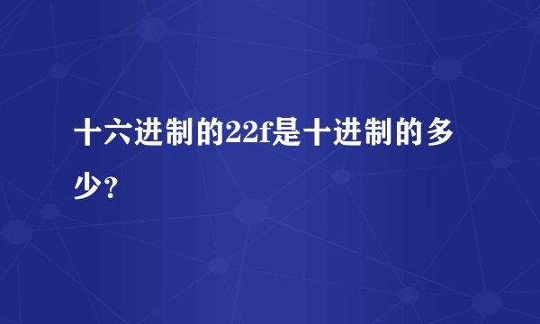 十六进制的22f是十进制的多少？