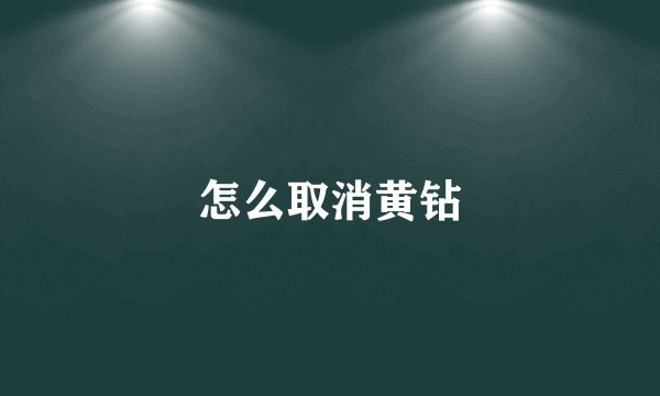 怎么取消黄钻