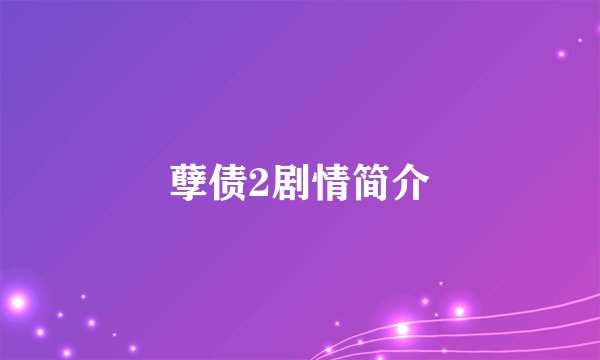 孽债2剧情简介