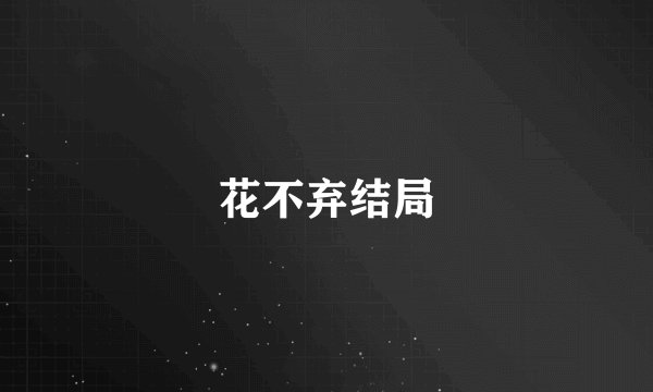 花不弃结局