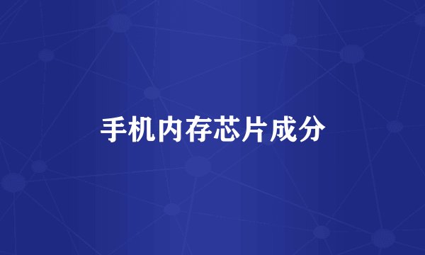 手机内存芯片成分