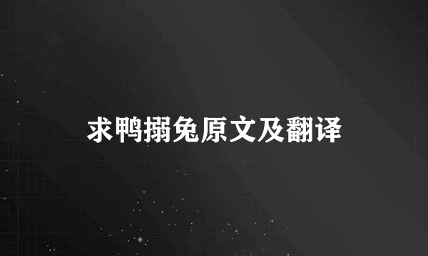 求鸭搦兔原文及翻译