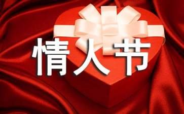 情人节文章
