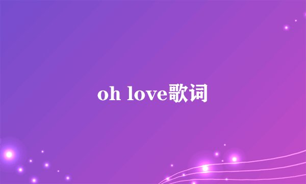 oh love歌词