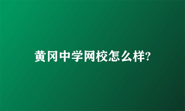 黄冈中学网校怎么样?