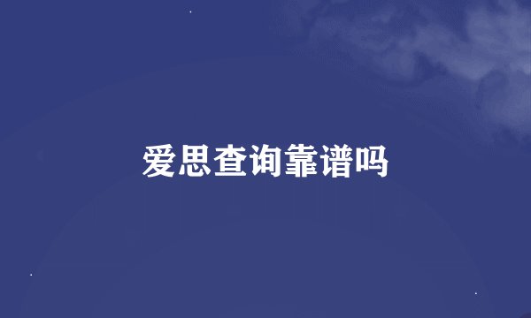 爱思查询靠谱吗