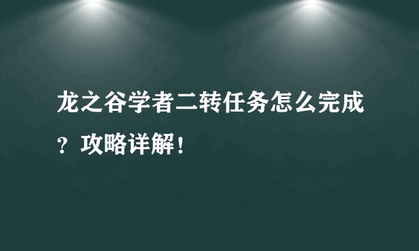 龙之谷学者二转任务怎么完成？攻略详解！